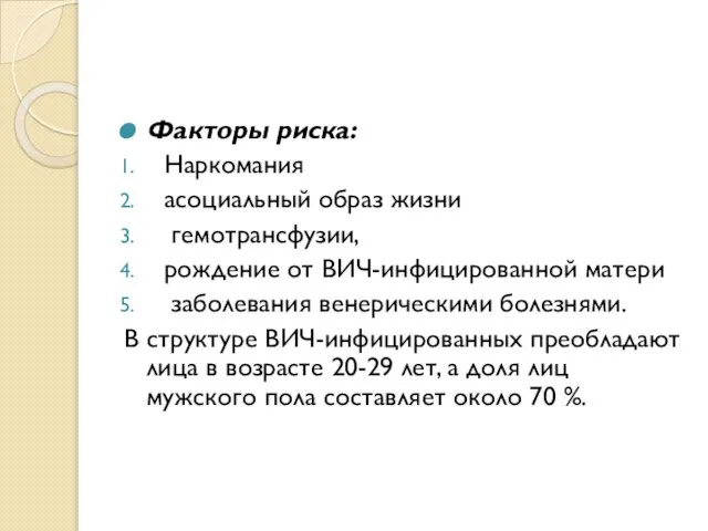 Факторы риска: Наркомания асоциальный образ жизни гемотрансфузии, рождение от ВИЧ-инфицированной матери