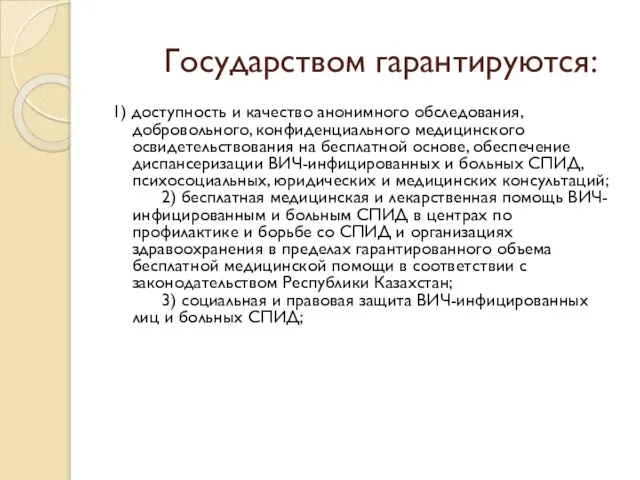 Государством гарантируются: 1) доступность и качество анонимного обследования, добровольного, конфиденциального медицинского