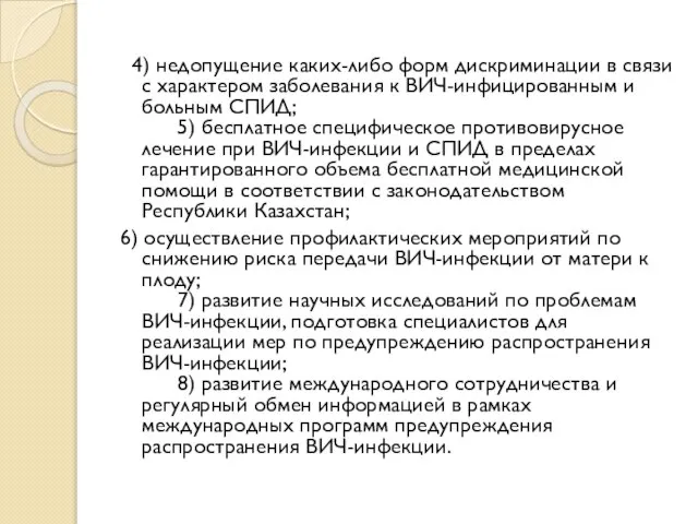 4) недопущение каких-либо форм дискриминации в связи с характером заболевания к