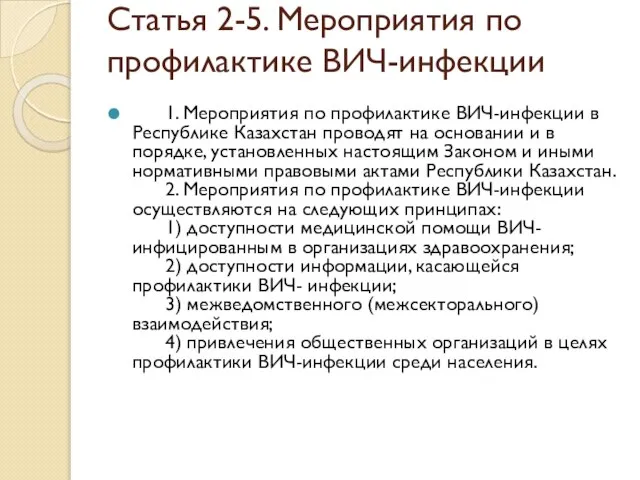 Статья 2-5. Мероприятия по профилактике ВИЧ-инфекции 1. Мероприятия по профилактике ВИЧ-инфекции