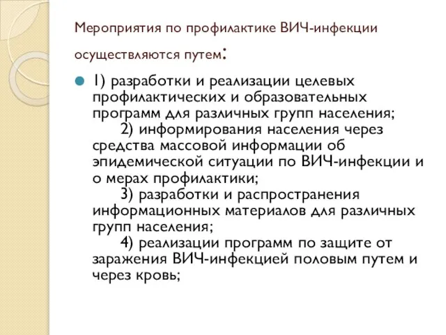 Мероприятия по профилактике ВИЧ-инфекции осуществляются путем: 1) разработки и реализации целевых