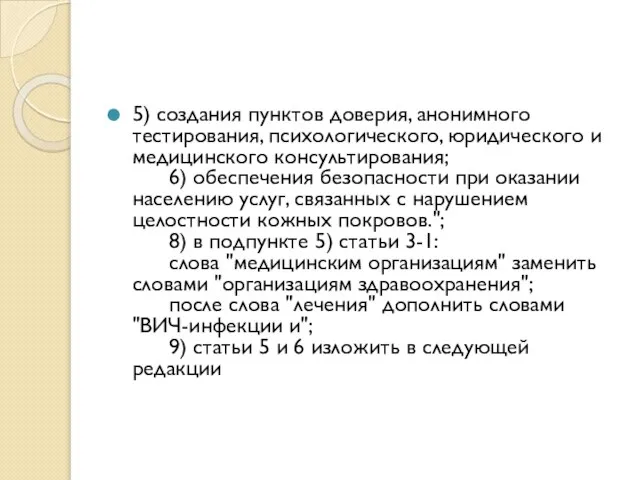 5) создания пунктов доверия, анонимного тестирования, психологического, юридического и медицинского консультирования;