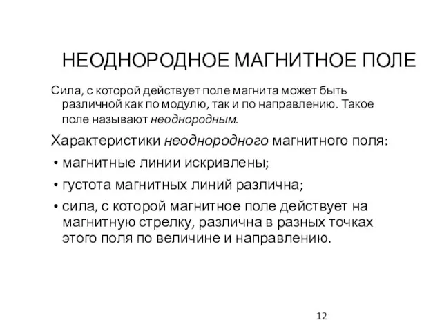 НЕОДНОРОДНОЕ МАГНИТНОЕ ПОЛЕ Сила, с которой действует поле магнита может быть