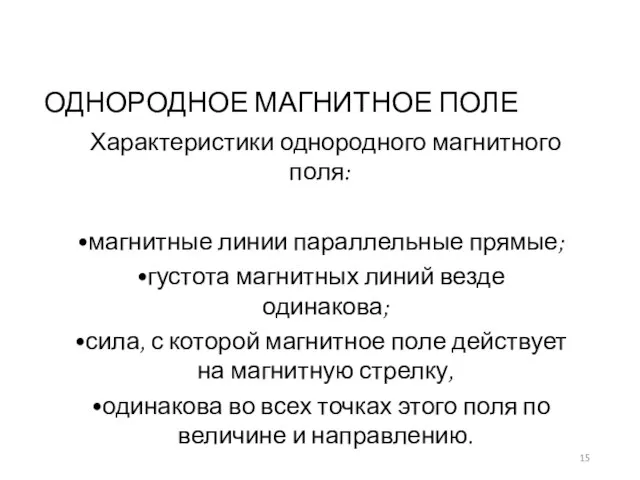 ОДНОРОДНОЕ МАГНИТНОЕ ПОЛЕ Характеристики однородного магнитного поля: магнитные линии параллельные прямые;