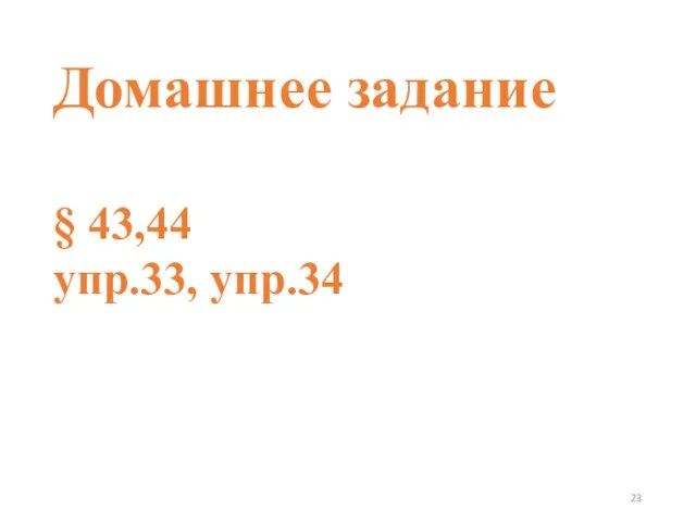 Домашнее задание § 43,44 упр.33, упр.34