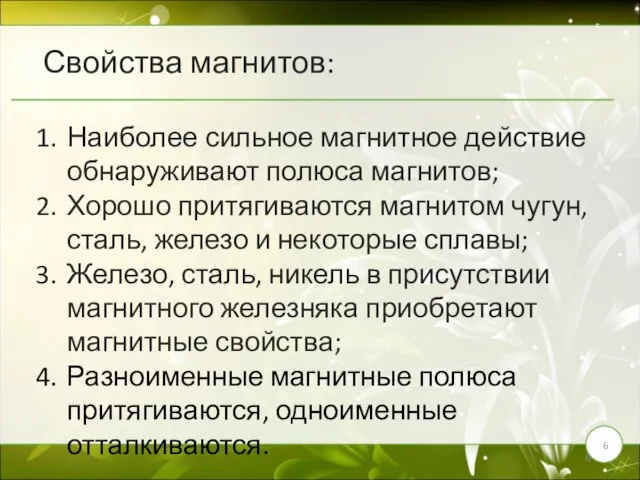 Свойства магнитов: Наиболее сильное магнитное действие обнаруживают полюса магнитов; Хорошо притягиваются