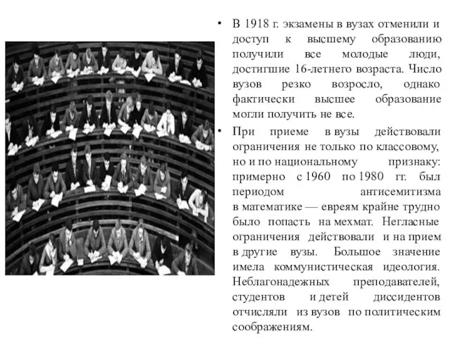 В 1918 г. экзамены в вузах отменили и доступ к высшему