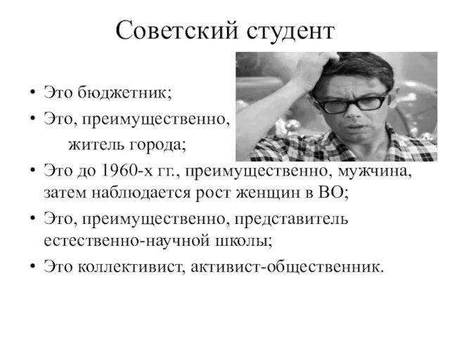 Советский студент Это бюджетник; Это, преимущественно, житель города; Это до 1960-х