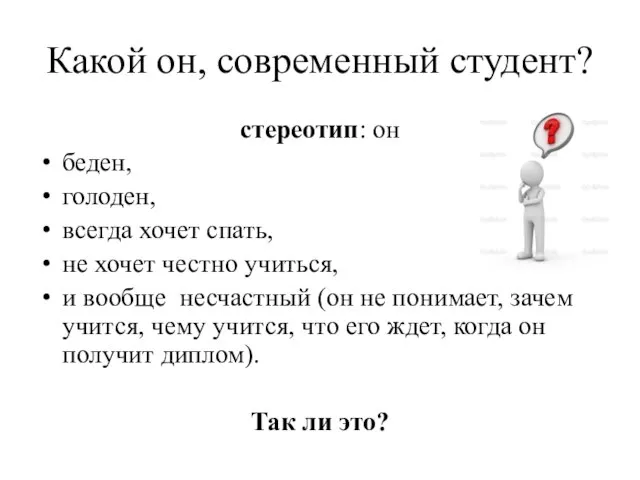 Какой он, современный студент? стереотип: он беден, голоден, всегда хочет спать,