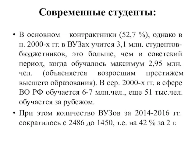 Современные студенты: В основном – контрактники (52,7 %), однако в н.