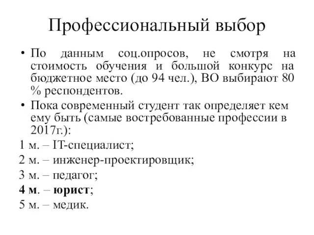 Профессиональный выбор По данным соц.опросов, не смотря на стоимость обучения и