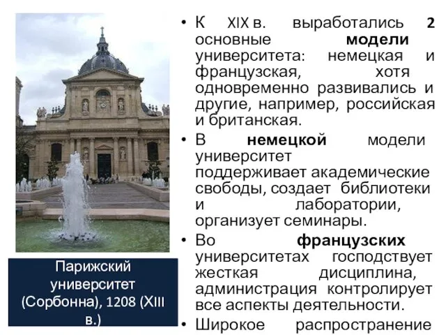 К XIX в. выработались 2 основные модели университета: немецкая и французская,