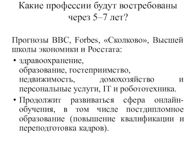 Какие профессии будут востребованы через 5–7 лет? Прогнозы BBC, Forbes, «Сколково»,