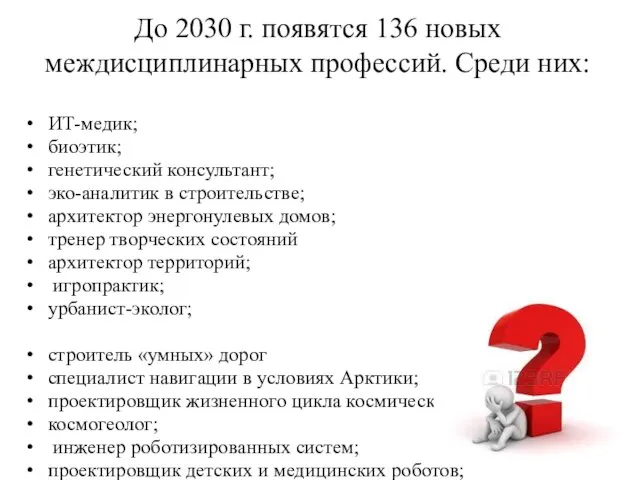 До 2030 г. появятся 136 новых междисциплинарных профессий. Среди них: ИТ-медик;