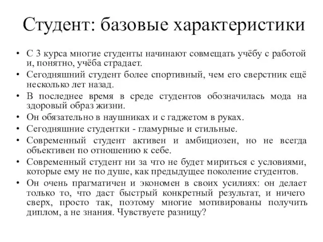 Студент: базовые характеристики С 3 курса многие студенты начинают совмещать учёбу