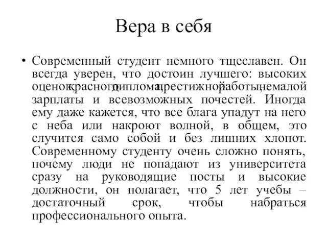 Вера в себя Современный студент немного тщеславен. Он всегда уверен, что