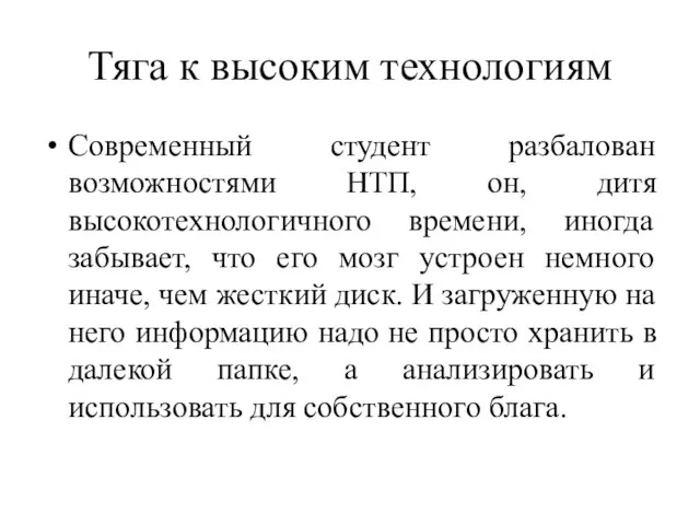 Тяга к высоким технологиям Современный студент разбалован возможностями НТП, он, дитя