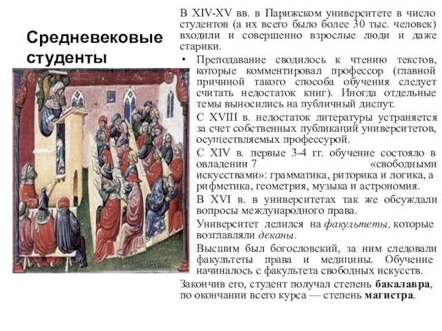 Средневековые студенты В XIV-XV вв. в Парижском университете в число студентов