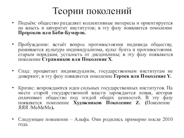 Теории поколений Подъём: общество разделяет коллективные интересы и ориентируется на власть