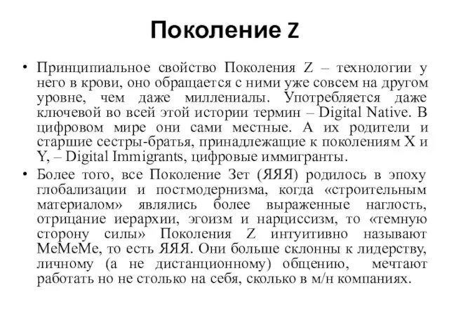 Поколение Z Принципиальное свойство Поколения Z – технологии у него в