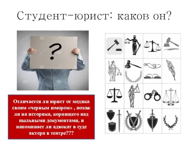 Студент-юрист: каков он? Отличается ли юрист от медика своим «черным юмором»