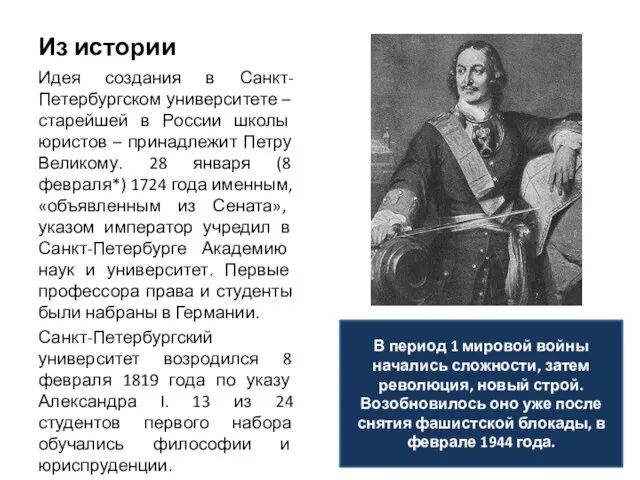 Из истории Идея создания в Санкт-Петербургском университете – старейшей в России