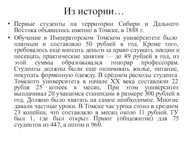 Из истории… Первые студенты на территории Сибири и Дальнего Востока объявились