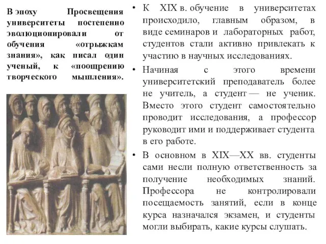 В эпоху Просвещения университеты постепенно эволюционировали от обучения «отрыжкам знания», как