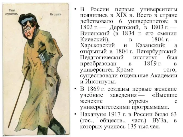 В России первые университеты появились в ХIХ в. Всего в стране