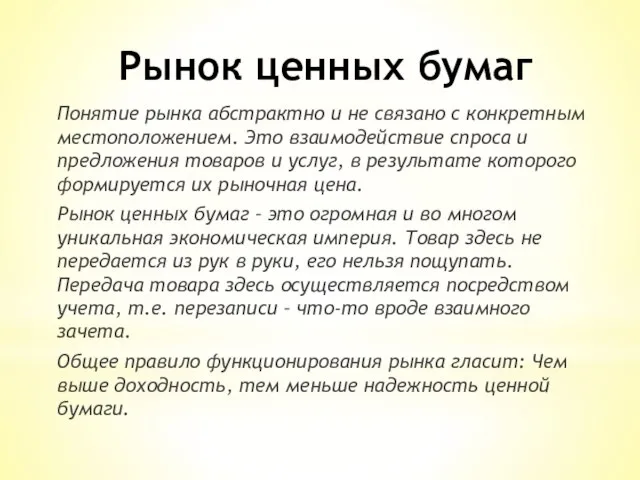 Рынок ценных бумаг Понятие рынка абстрактно и не связано с конкретным