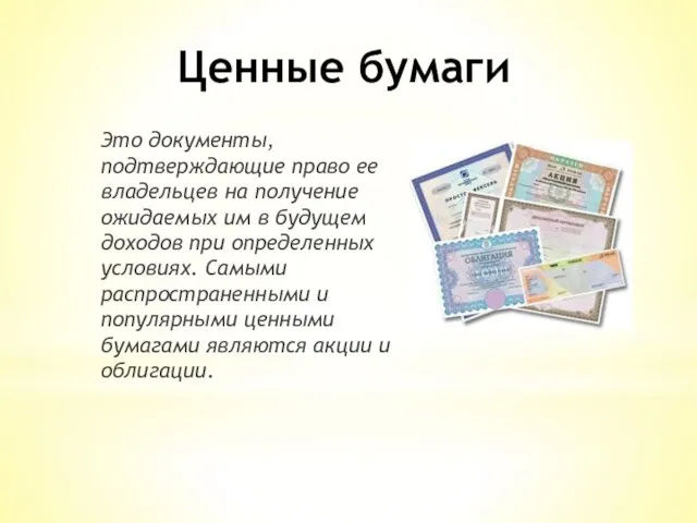 Ценные бумаги Это документы, подтверждающие право ее владельцев на получение ожидаемых