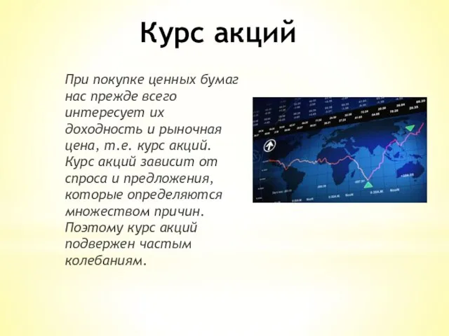 Курс акций При покупке ценных бумаг нас прежде всего интересует их