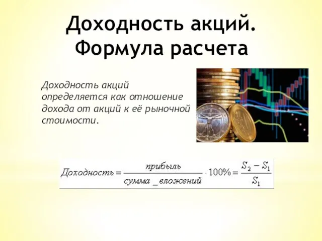 Доходность акций. Формула расчета Доходность акций определяется как отношение дохода от акций к её рыночной стоимости.