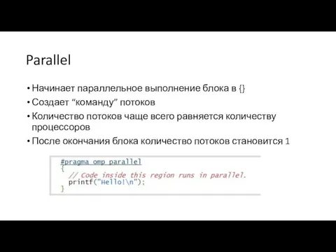 Parallel Начинает параллельное выполнение блока в {} Создает “команду” потоков Количество