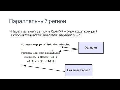 Параллельный регион Параллельный регион в OpenMP – блок кода, который исполняется всеми потоками параллельно.