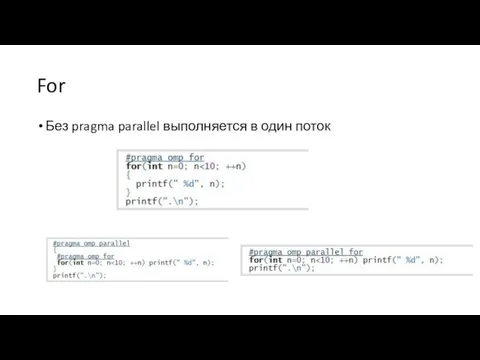 For Без pragma parallel выполняется в один поток