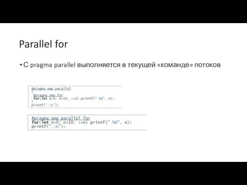 Parallel for С pragma parallel выполняется в текущей «команде» потоков