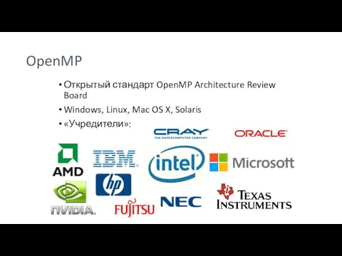 OpenMP Открытый стандарт OpenMP Architecture Review Board Windows, Linux, Mac OS X, Solaris «Учредители»: