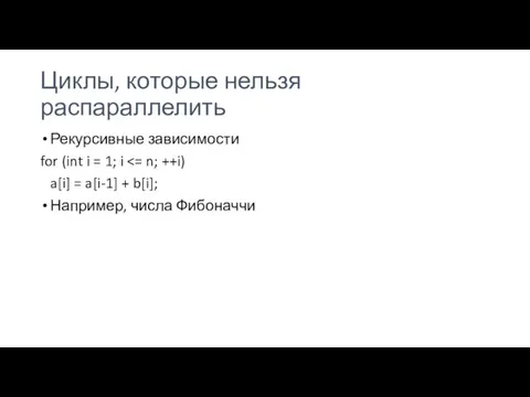 Циклы, которые нельзя распараллелить Рекурсивные зависимости for (int i = 1;