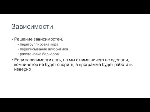 Зависимости Решение зависимостей: перегруппировка кода переписывание алгоритмов расстановка барьеров Если зависимости