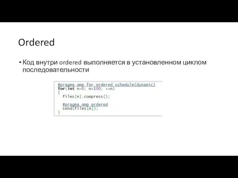 Ordered Код внутри ordered выполняется в установленном циклом последовательности