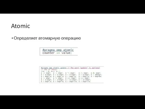 Atomic Определяет атомарную операцию