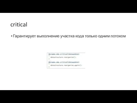 critical Гарантирует выполнение участка кода только одним потоком