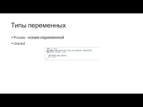 Типы переменных Private –копия переменной shared