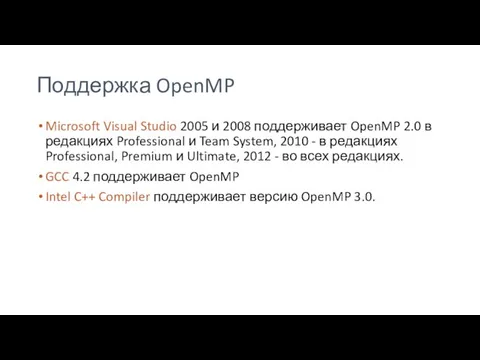 Поддержка OpenMP Microsoft Visual Studio 2005 и 2008 поддерживает OpenMP 2.0