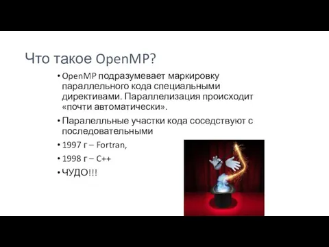 Что такое OpenMP? OpenMP подразумевает маркировку параллельного кода специальными директивами. Параллелизация