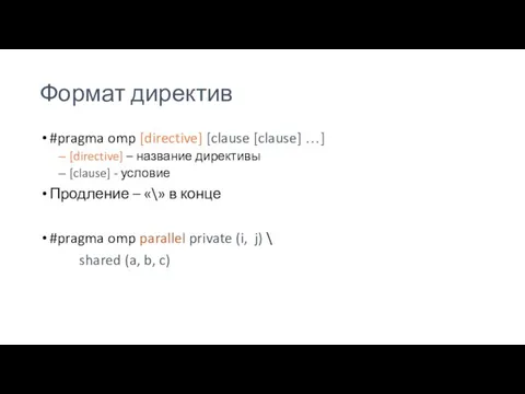 Формат директив #pragma omp [directive] [clause [clause] …] [directive] – название