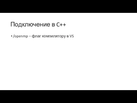 Подключение в C++ /openmp – флаг компилятору в VS