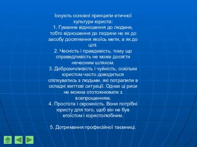 Існують основні принципи етичної культури юриста: 1. Гуманне відношення до людини,