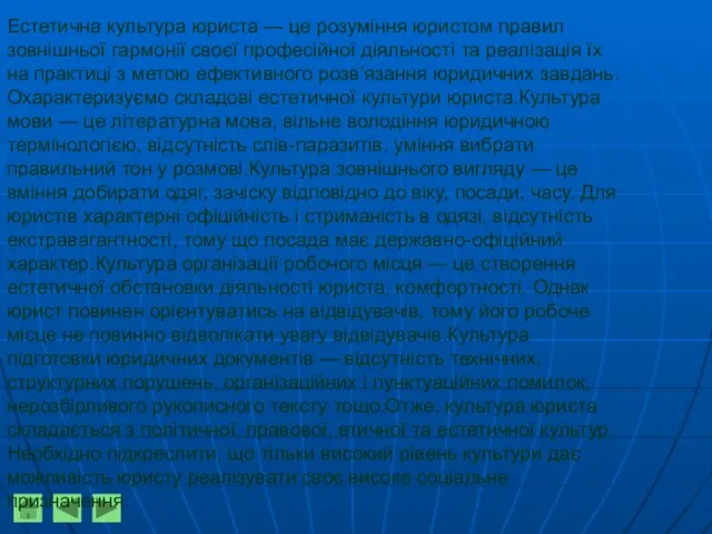 Естетична культура юриста — це розуміння юристом правил зовнішньої гармонії своєї